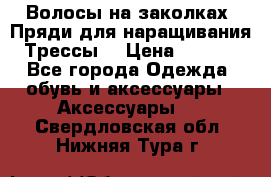 Волосы на заколках. Пряди для наращивания. Трессы. › Цена ­ 1 000 - Все города Одежда, обувь и аксессуары » Аксессуары   . Свердловская обл.,Нижняя Тура г.